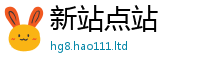 2025新奥天天开好彩开奖结果便2025年最新资料大全官网入口